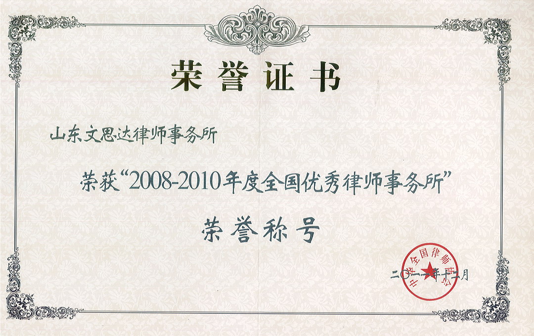 1554369834741179.jpg 08-10年(nián)度全國(guó)優秀律師(shī)事(shì)務所.jpg